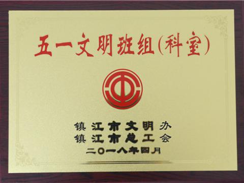 PP电子母线制造部装配车间弯通组荣获镇江市“五一文明班组”称号