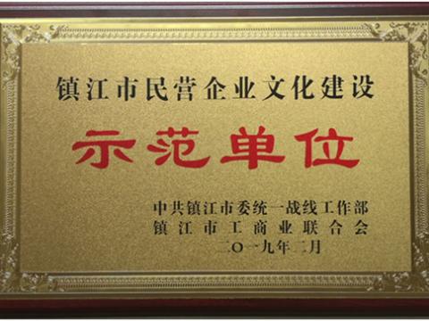 PP电子电气集团被认定为全市首批“镇江市民营企业文化建设示范单位”