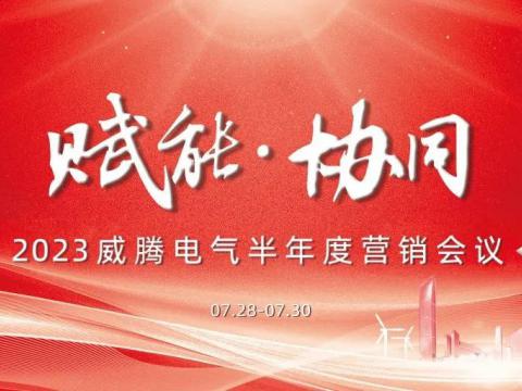 “赋能?协同”2023PP电子电气半年度营销会议顺利召开