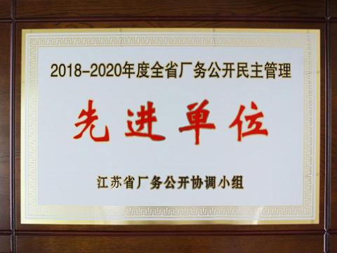 PP电子集团喜获“江苏省厂务公开民主管理先进单位”称号