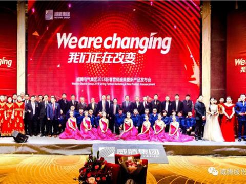 WE ARE CHANGING——PP电子集团2018新春营销盛典隆重举行