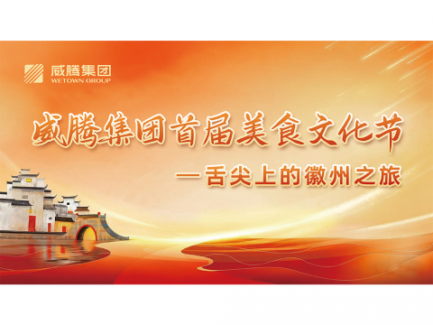 舌尖上的徽州之旅——PP电子集团首届美食文化节
