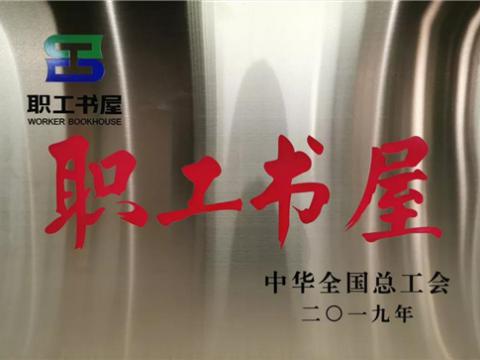 PP电子集团喜获中华全国总工会“职工书屋”荣誉称号
