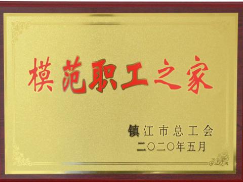 PP电子集团荣获“镇江市模范职工之家”称号