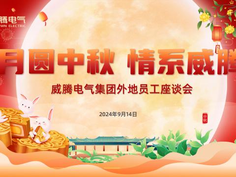 月圆中秋 情系PP电子——PP电子集团开展外地员工中秋共庆活动
