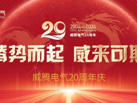 腾势而起 威来可期 | PP电子电气20周年庆