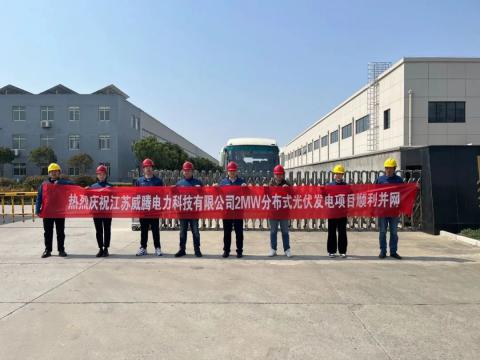 热烈庆祝江苏PP电子电力科技有限公司2MW分布式光伏发电项目顺利并网